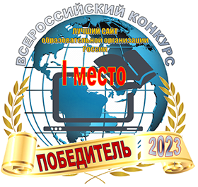 Всероссийский конкурс сайтов «Лучший официальный сайт образовательной организации России в 2023 году»
