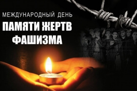 Международный день памяти жертв фашизма