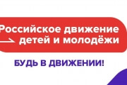 Заметка по Российскому движению "День молодёжи"
