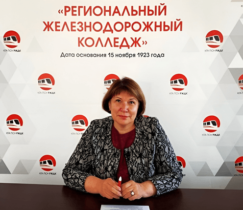 Домашенко Наталья Сергеевна, директор Регионального железнодорожного колледжа
