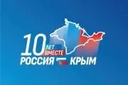 Крым - 10 лет вместе