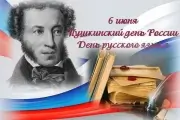 День русского языка