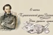 Юбилей А.С. Пушкина