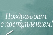 Приказ о зачислении со списком поступивших!