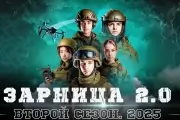 Зарница 2.0