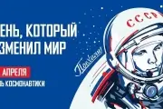 День космонавтики