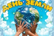 Всемирный день Земли