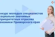 Конкурс «Молодые специалисты Приморского края»
