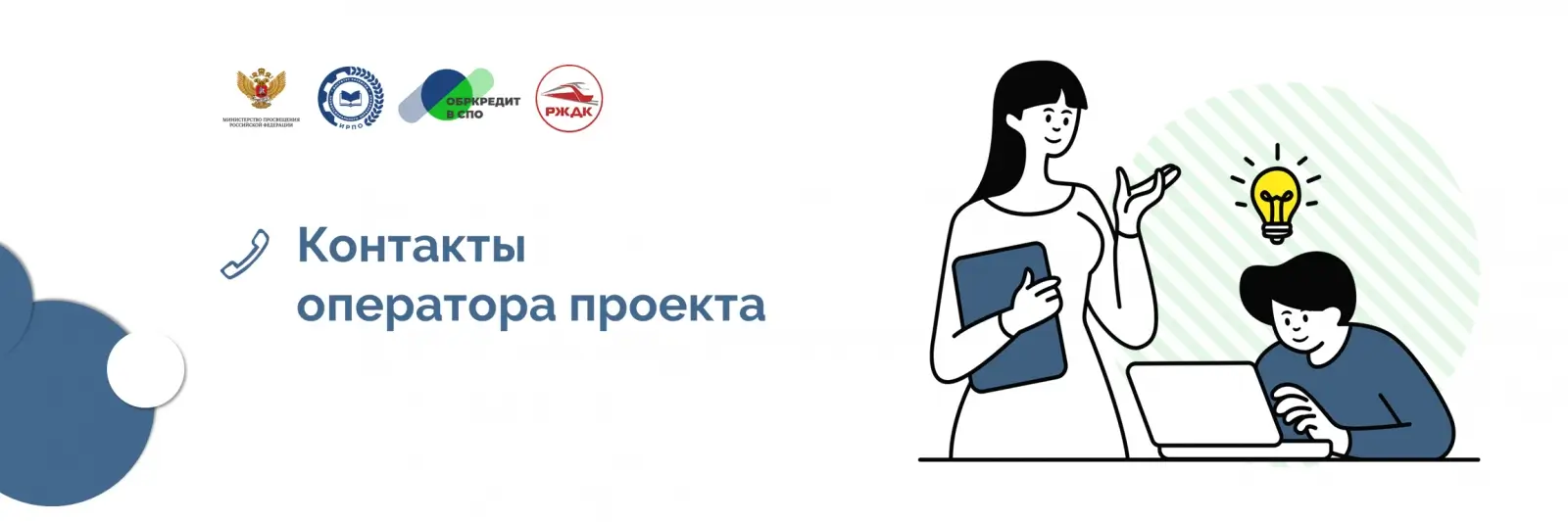 Контакты оператора Проекта