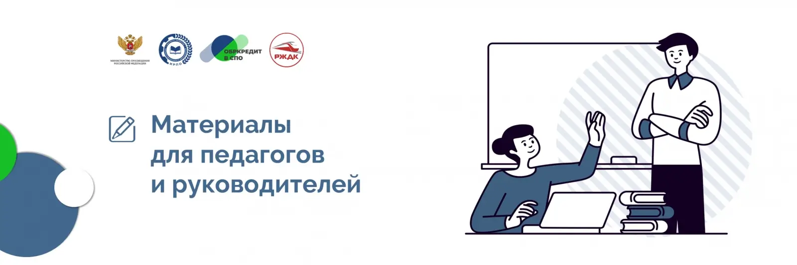 Материалы для педагогов и руководителей
