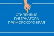 Стипендия Губернатора Приморского края
