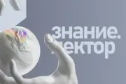 Знание. Лектор