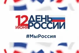 День России