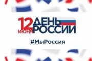 День России