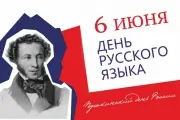 День русского языка – Пушкинский день в России