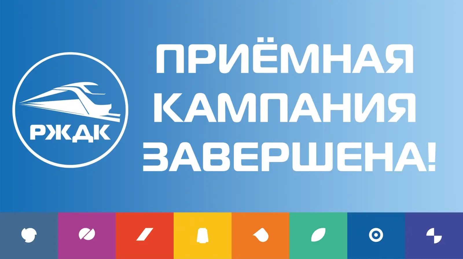 Приёмная кампания завершена!