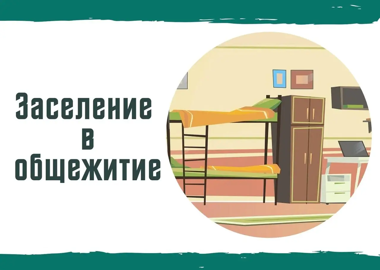 Информация по заселению в общежитие