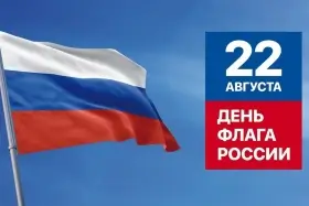 День Государственного флага Российской Федерации
