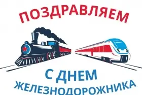 День железнодорожника