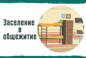 Информация по заселению в общежитие