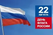 День Государственного флага Российской Федерации