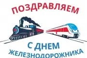 День железнодорожника