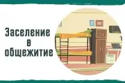 Информация по заселению в общежитие