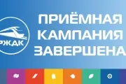 Приёмная кампания завершена!
