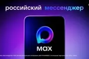 MAX - Российский мессенджер