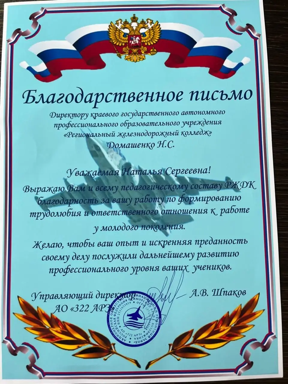 Благодарность от АО «322 АРЗ»