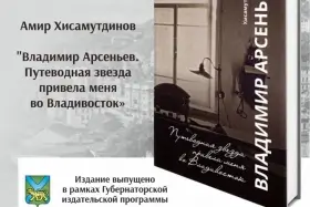 «Владимир Арсеньев: путеводная звезда привела меня во Владивосток»