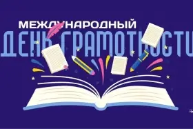 Международный день распространения грамотности