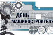 День машиностроителя