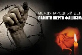 Международный день памяти жертв фашизма