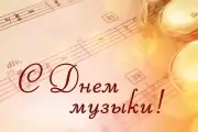 День музыки