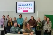 Всероссийский правовой (юридический) диктант