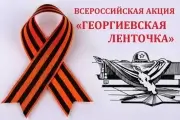 Стартовала акция «Георгиевская лента»