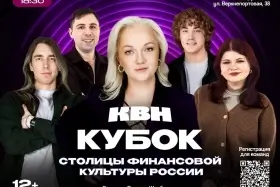 КВН Кубок столицы финансовой культуры России