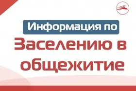 Информация по заселению в общежитие