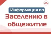 Информация по заселению в общежитие