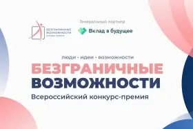 Стартовал прием заявок на Всероссийский конкурс-премию «Безграничные возможности»!