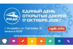 Приглашаем на Единый день открытых дверей в РЖДК!
