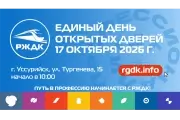 Приглашаем на Единый день открытых дверей в РЖДК!